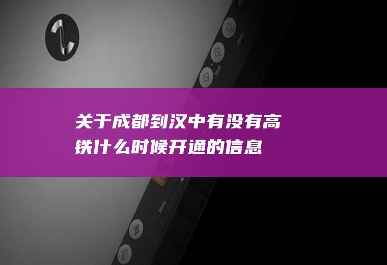 关于成都到汉中有没有高铁什么时候开通的信息