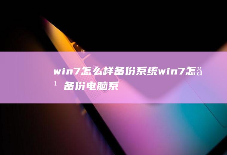 win7怎么样备份系统win7怎么备份电脑系统