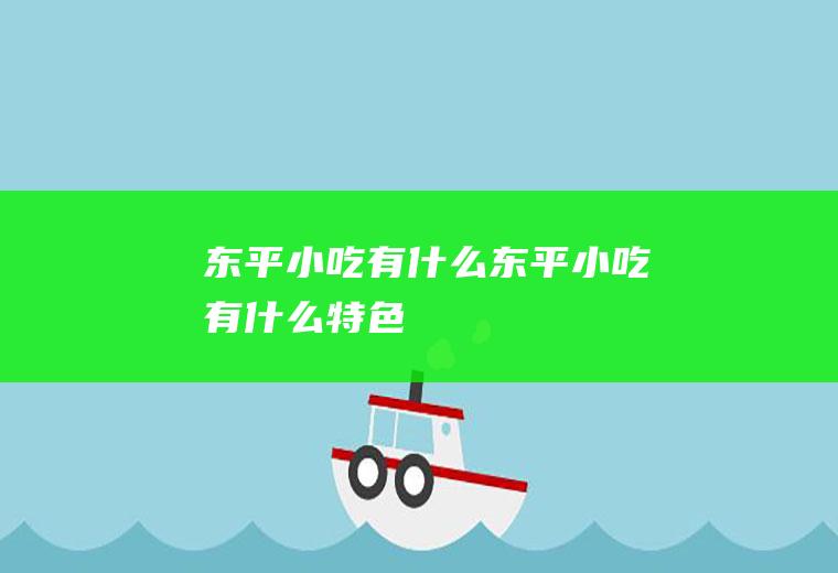 东平小吃有什么东平小吃有什么特色