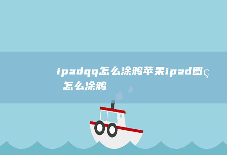 ipadqq怎么涂鸦苹果ipad图片怎么涂鸦