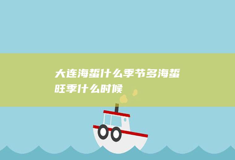 大连海蜇什么季节多海蜇旺季什么时候