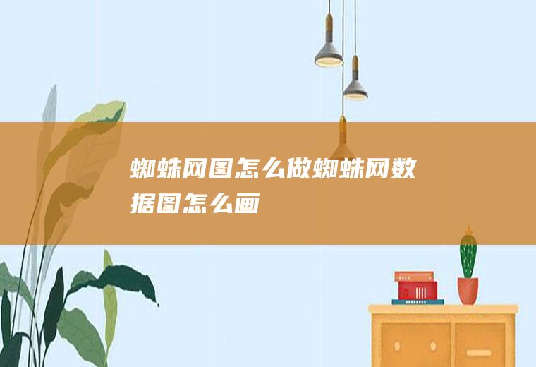 蜘蛛网图怎么做蜘蛛网数据图怎么画