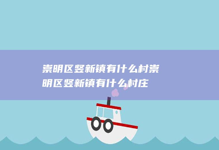 崇明区竖新镇有什么村崇明区竖新镇有什么村庄