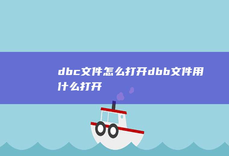 dbc文件怎么打开dbb文件用什么打开