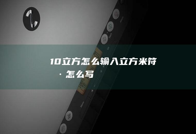 10立方怎么输入立方米符号怎么写