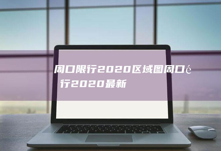 周口限行2020区域图周口限行2020最新