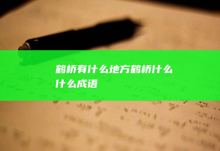 鹤桥有什么地方鹤桥什么什么成语