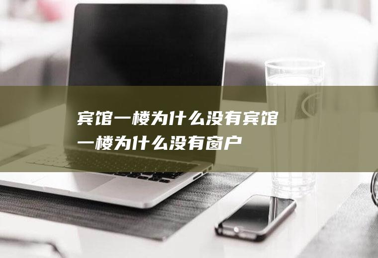 宾馆一楼为什么没有宾馆一楼为什么没有窗户