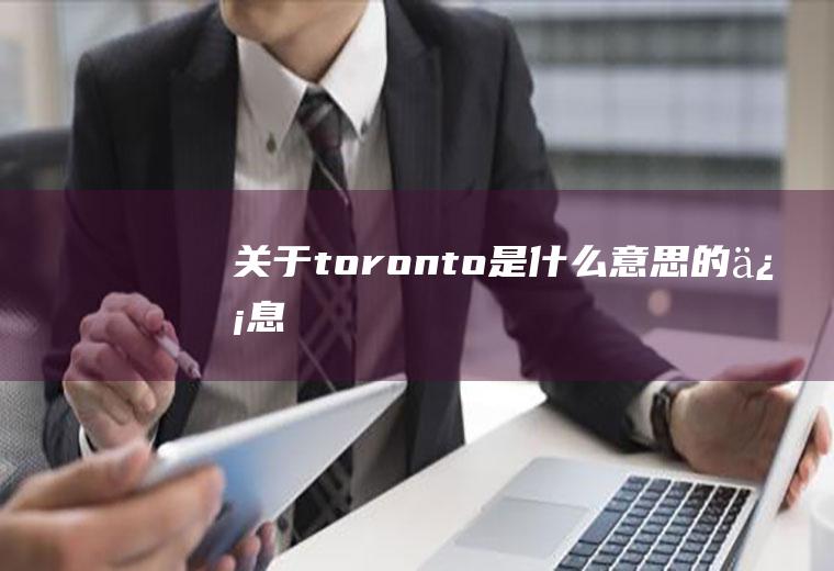 关于toronto是什么意思的信息