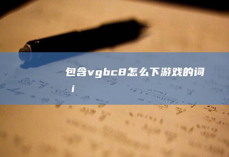 包含vgbc8怎么下游戏的词条