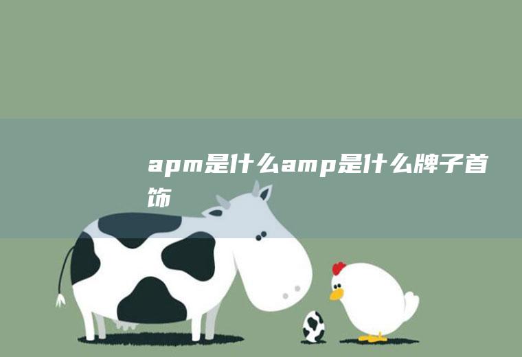 apm是什么amp是什么牌子首饰