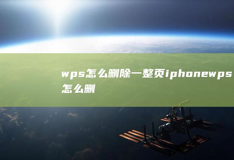 wps怎么删除一整页iphonewps怎么删除一整页