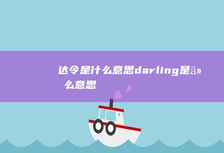 达令是什么意思darling是什么意思