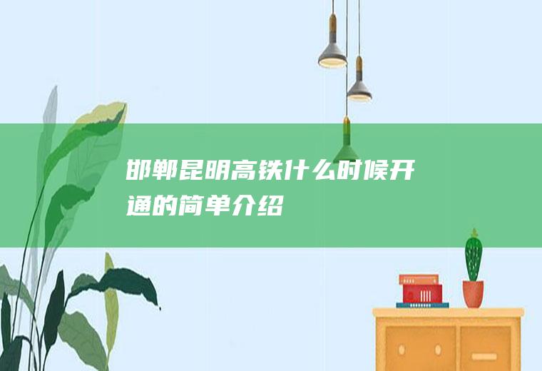 邯郸昆明高铁什么时候开通的简单介绍