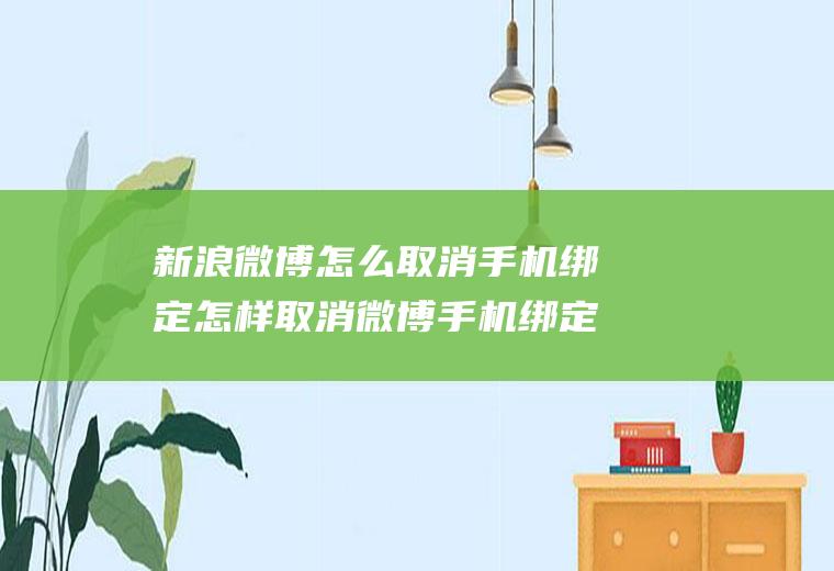 新浪微博怎么取消手机绑定怎样取消微博手机绑定