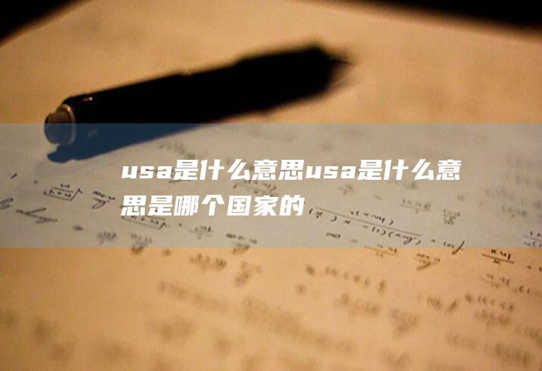 usa是什么意思usa是什么意思是哪个国家的