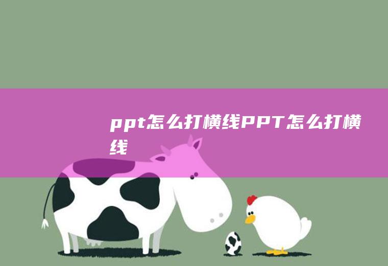 ppt怎么打横线PPT怎么打横线