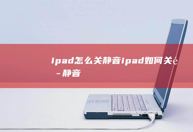 ipad怎么关静音ipad如何关闭静音