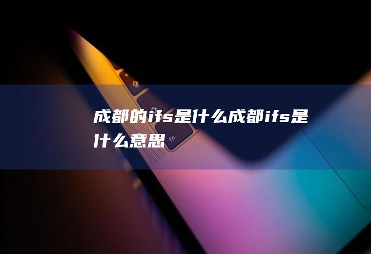 成都的ifs是什么成都ifs是什么意思