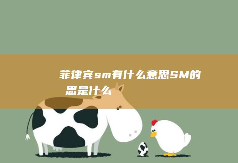 菲律宾sm有什么意思SM的意思是什么