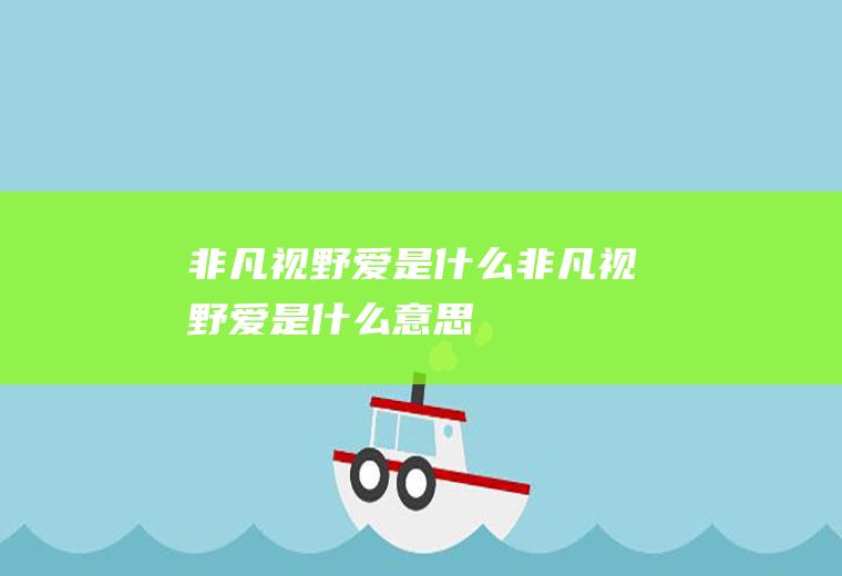 非凡视野爱是什么非凡视野爱是什么意思