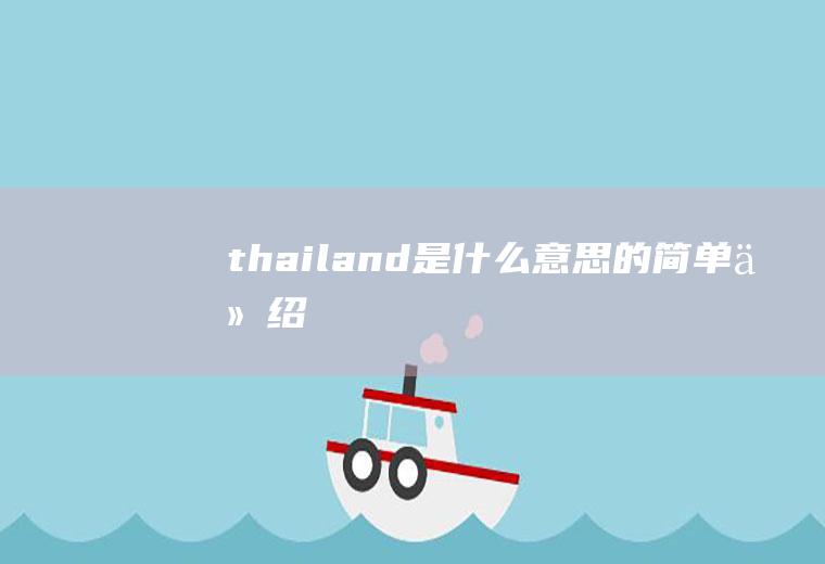 thailand是什么意思的简单介绍