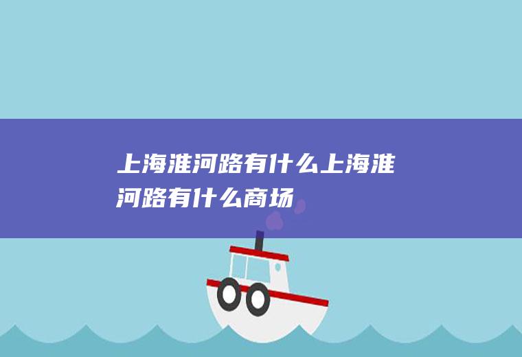 上海淮河路有什么上海淮河路有什么商场