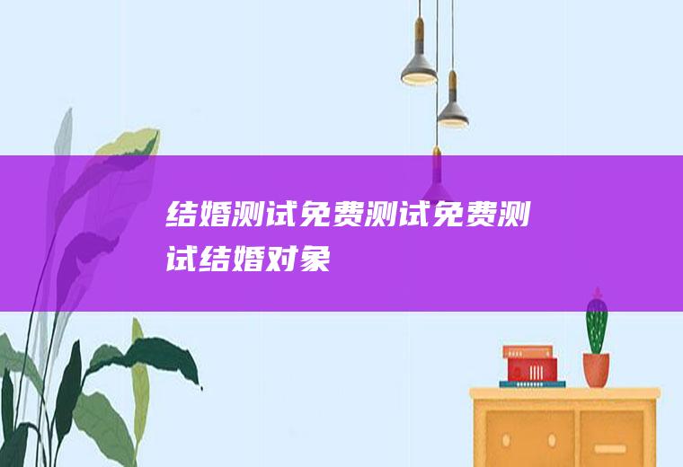 结婚测试免费测试免费测试结婚对象