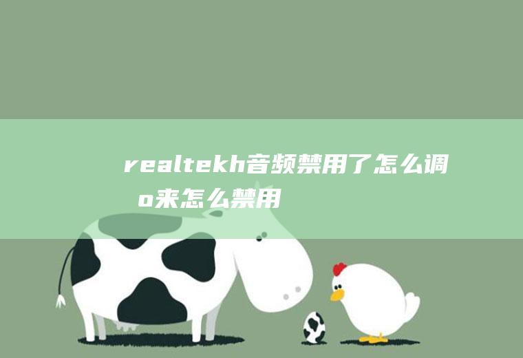 realtekh音频禁用了怎么调出来怎么禁用realtek高清晰