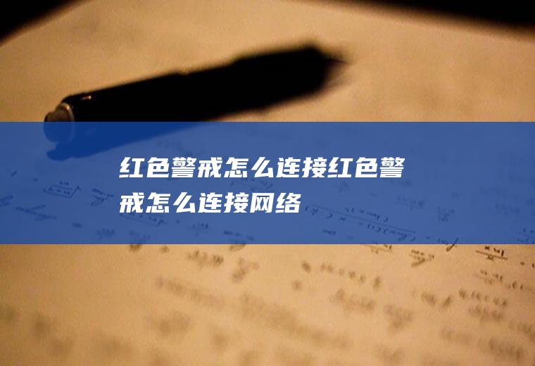 红色警戒怎么连接红色警戒怎么连接网络