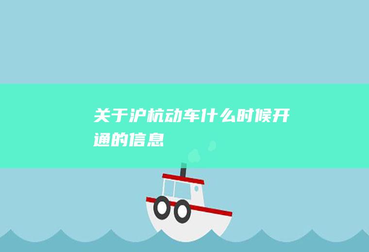 关于沪杭动车什么时候开通的信息