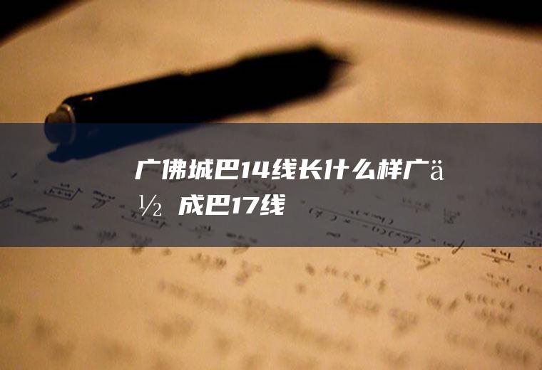 广佛城巴14线长什么样广佛成巴17线