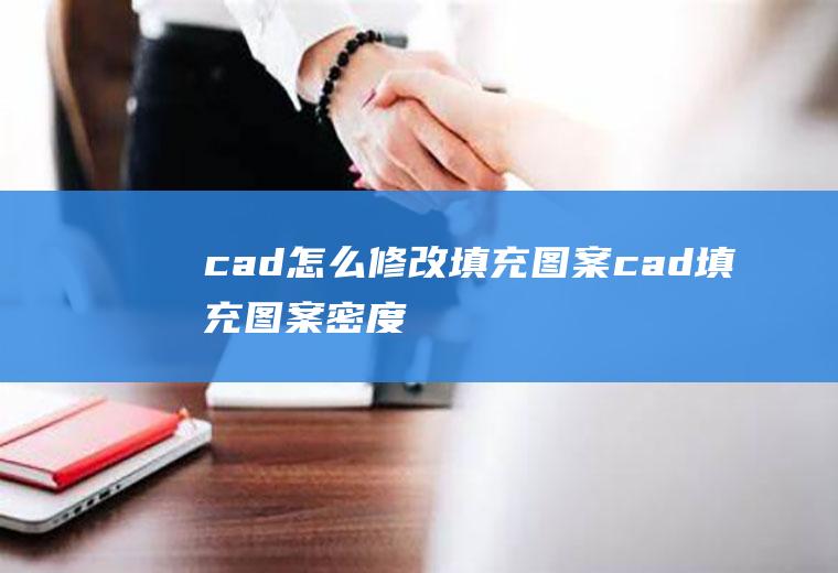 cad怎么修改填充图案cad填充图案密度