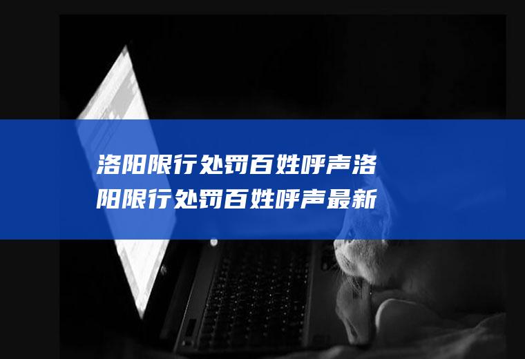 洛阳限行处罚百姓呼声洛阳限行处罚百姓呼声最新