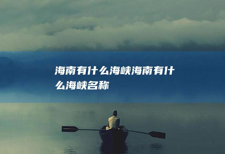 海南有什么海峡海南有什么海峡名称