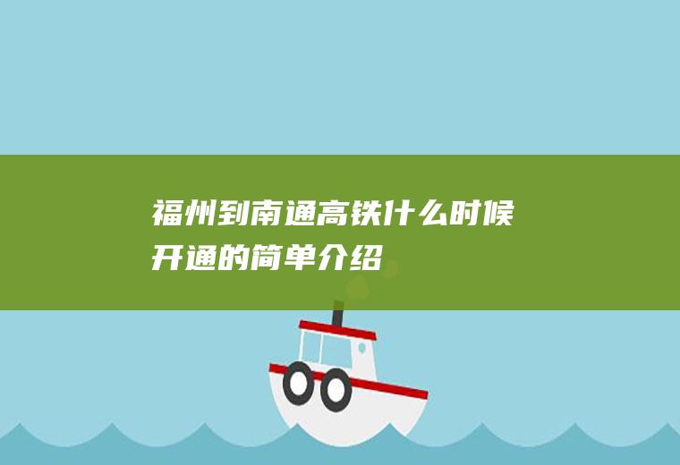 福州到南通高铁什么时候开通的简单介绍