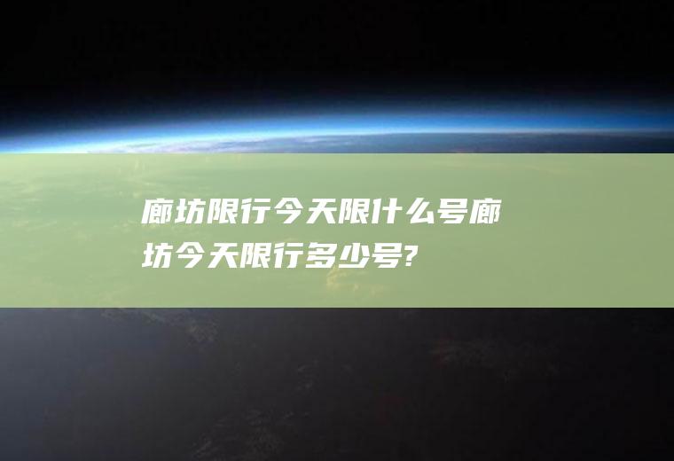 廊坊限行今天限什么号廊坊今天限行多少号?