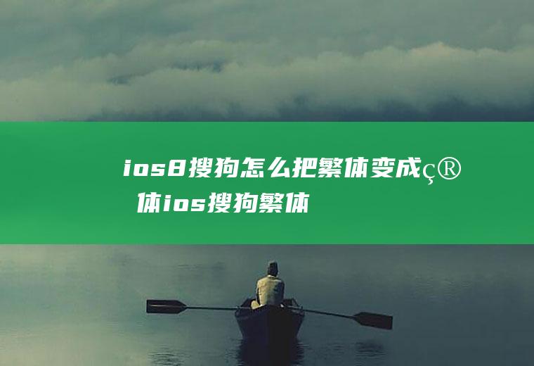 ios8搜狗怎么把繁体变成简体ios搜狗繁体字怎么切换