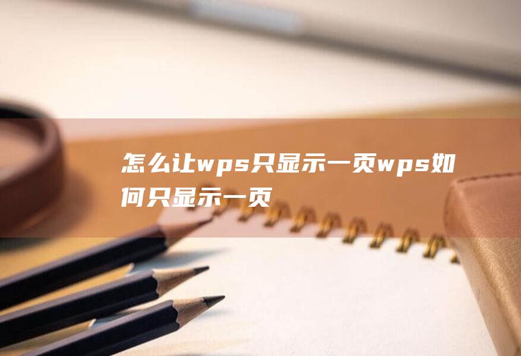 怎么让wps只显示一页wps如何只显示一页