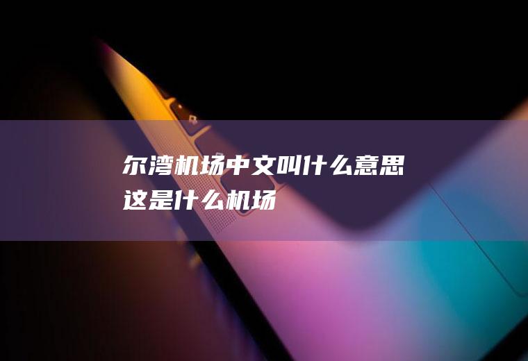 尔湾机场中文叫什么意思这是什么机场