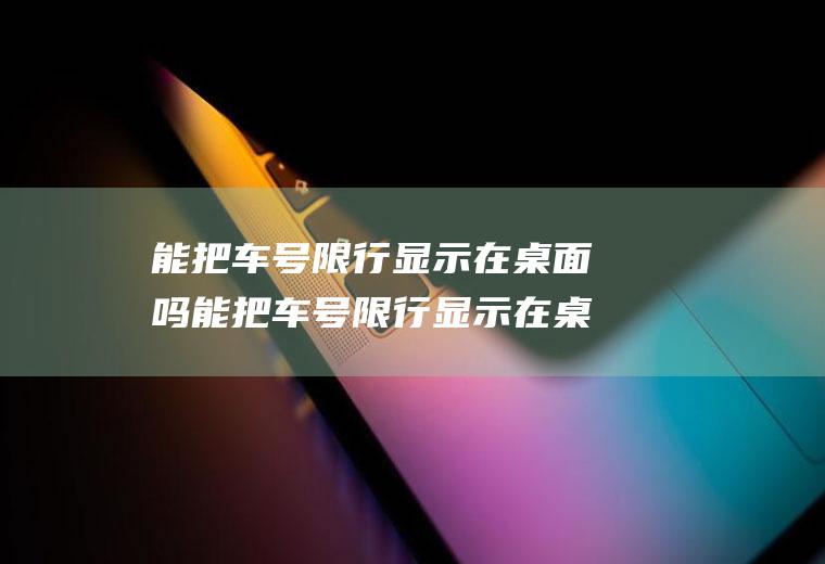 能把车号限行显示在桌面吗能把车号限行显示在桌面吗怎么设置