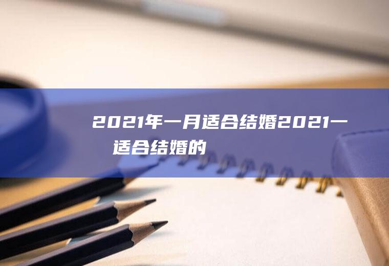 2021年一月适合结婚2021一月适合结婚的