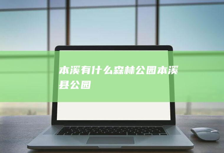 本溪有什么森林公园本溪县公园