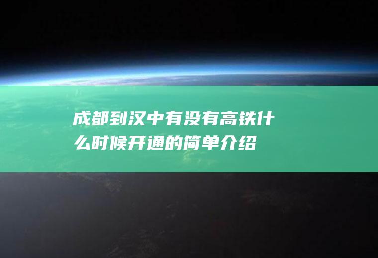 成都到汉中有没有高铁什么时候开通的简单介绍