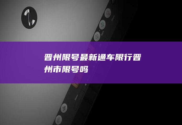 晋州限号最新通车限行晋州市限号吗