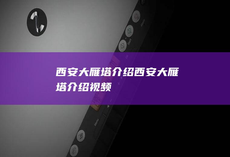 西安大雁塔介绍西安大雁塔介绍视频