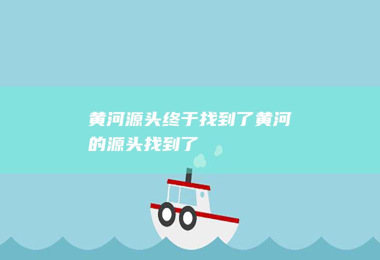 黄河源头终于找到了黄河的源头找到了