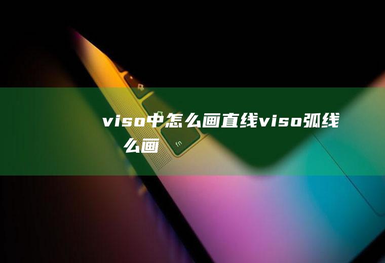 viso中怎么画直线viso弧线怎么画