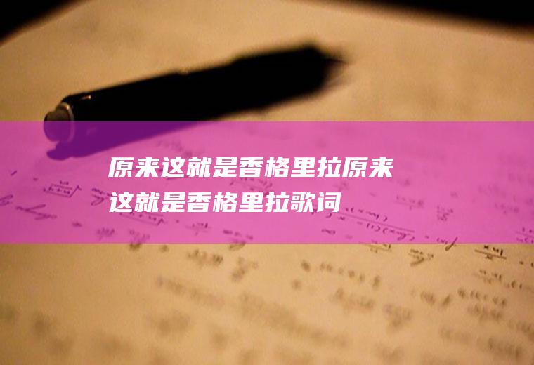 原来这就是香格里拉原来这就是香格里拉歌词