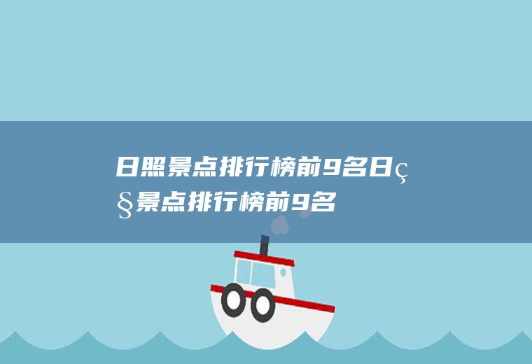 日照景点排行榜前9名日照景点排行榜前9名